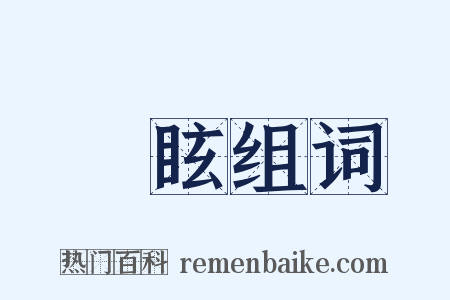 瞶眩组词是什么意思的图片